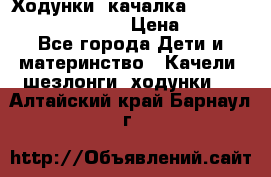 Ходунки -качалка Happy Baby Robin Violet › Цена ­ 2 500 - Все города Дети и материнство » Качели, шезлонги, ходунки   . Алтайский край,Барнаул г.